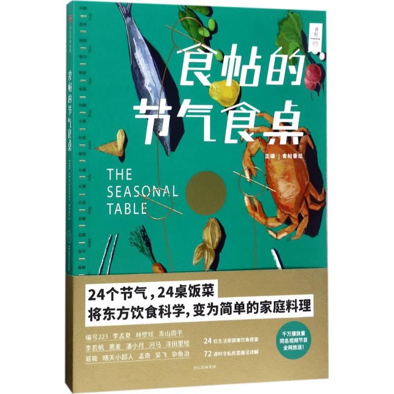 【保正版】食帖的节气食桌食帖番组 主编中信出版集团中信出版社9787508677392