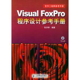 【正版书籍】软件参考手册VisualFoxPro程序设计参考手册张洪举著人民邮电出版社9787115123992