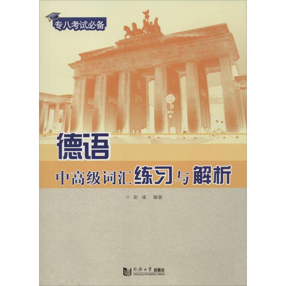 【正版图书】德语中高级词汇练习与解析彭彧语言文字书籍同济大学出版社