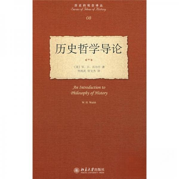 【正版图书】历史哲学导论AnIntroductiontoPhilosophyofHistory英沃尔什何兆武张文杰译北京大学出版社9787301132999