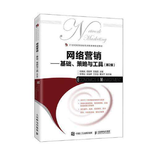 【正版书籍】网络营销基础策略与工具何晓兵何杨平王雅丽人民邮电出版社