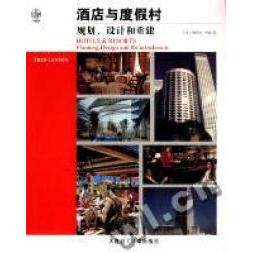 【保正版】酒店与度假村规划设计和重建 弗雷德劳森 大连理工大学出版社 9787561123324