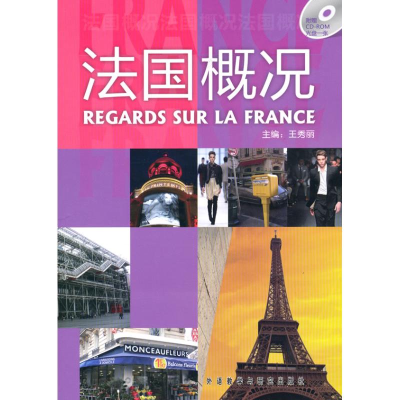 【正版图书】法国概况王秀丽胡玉龙杨榕译外语教学与研究出版社9787560096650