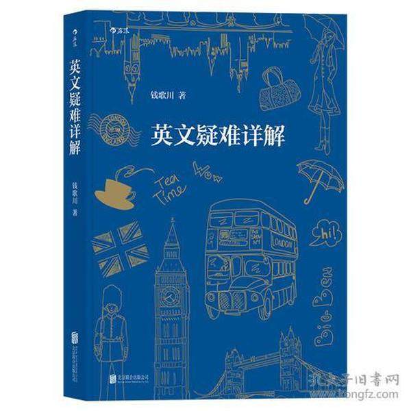 【保正版】英文疑难详解钱歌川北京联合出版有限公司9787559612717