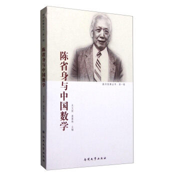 【保正版】南开故事丛书辑陈省身与中国数学吴文俊葛墨林编南开大学出版社9787310028122