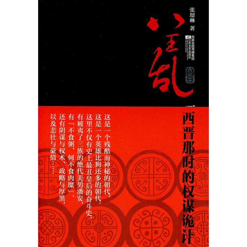 【正版图书】八王乱西晋那时的权谋诡计张璟琳江苏文艺出版社9787539935270