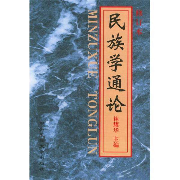 【正版图书】民族学通论林耀华编中央民族大学出版社9787810011808