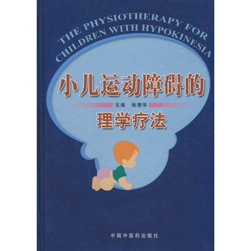 【正版书籍】小儿运动障碍的理学疗法 张清华 中国医出版社 9787802313682
