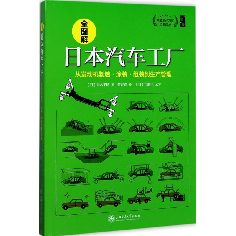 【正版书籍】精益生产方式经典译丛全图解日本汽车工厂从发动机制造涂装组装到生产管理蓝青青译上海交通大学出版社9787313172686