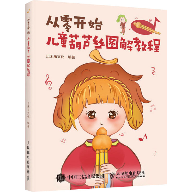 【正版图书】从零开始儿童葫芦丝图解教程贝禾乐文化艺术书籍人民邮电出版社