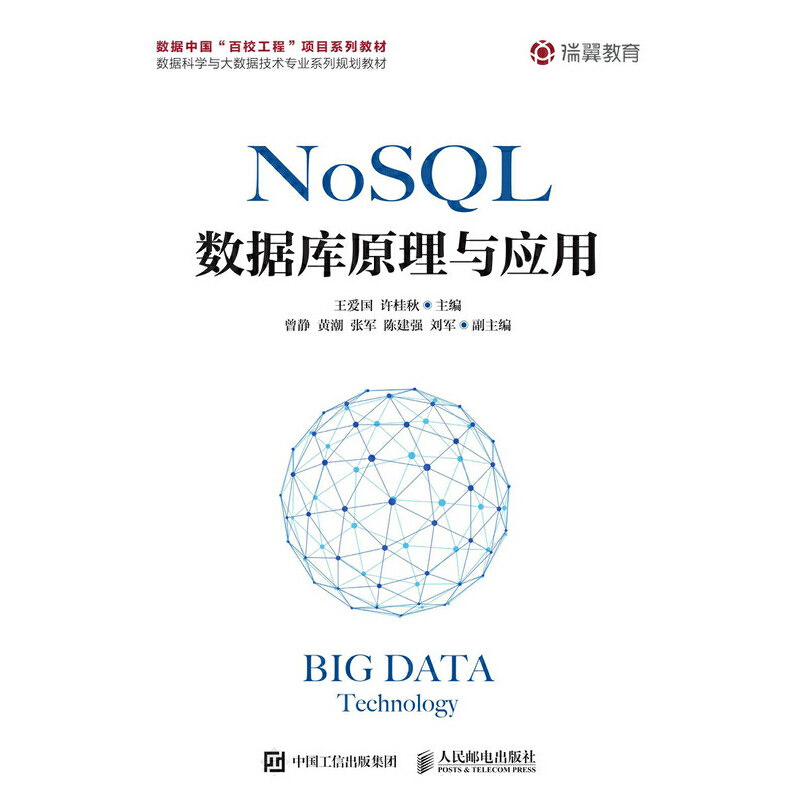 正版}NoSQL数据库原理与应用王爱国许桂秋著人民邮电出版社9787115503503