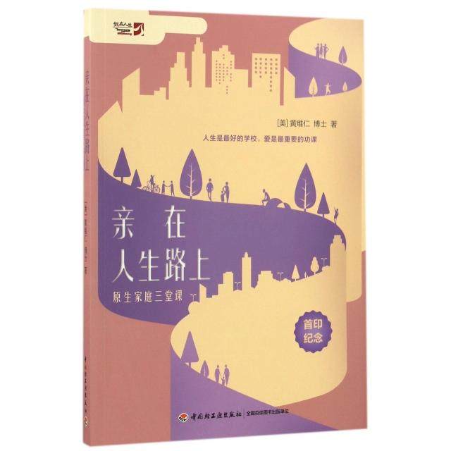 【正版图书】亲在人生路上原生家庭三堂课黄维仁中国轻工业出版社9787518411955