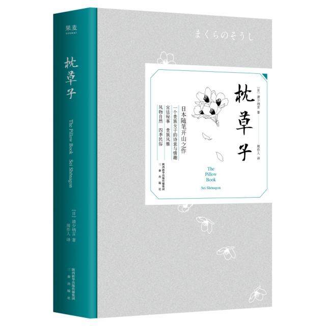 【正版图书】枕草子清少纳言周作人译文学三秦出版社