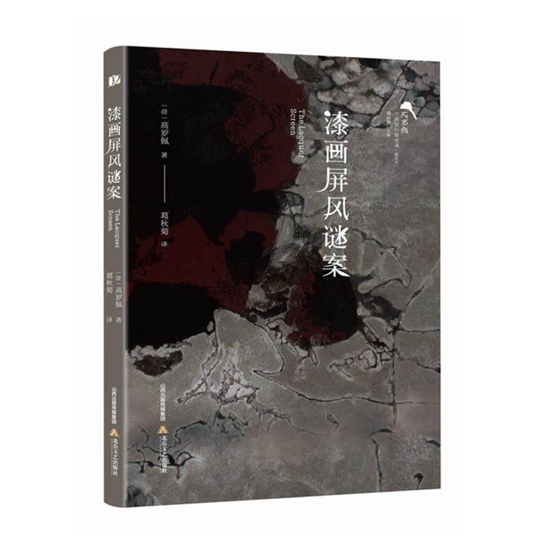 【正版图书】漆画屏风谜案荷高罗佩著黄禄善编葛秋菊译北岳文艺出版社