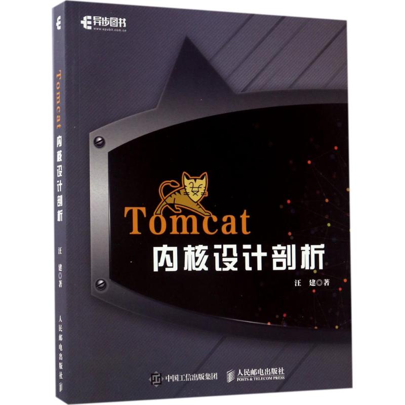 【保正版】Tomcat内核设计剖析汪建著人民邮电出版社9787115451309