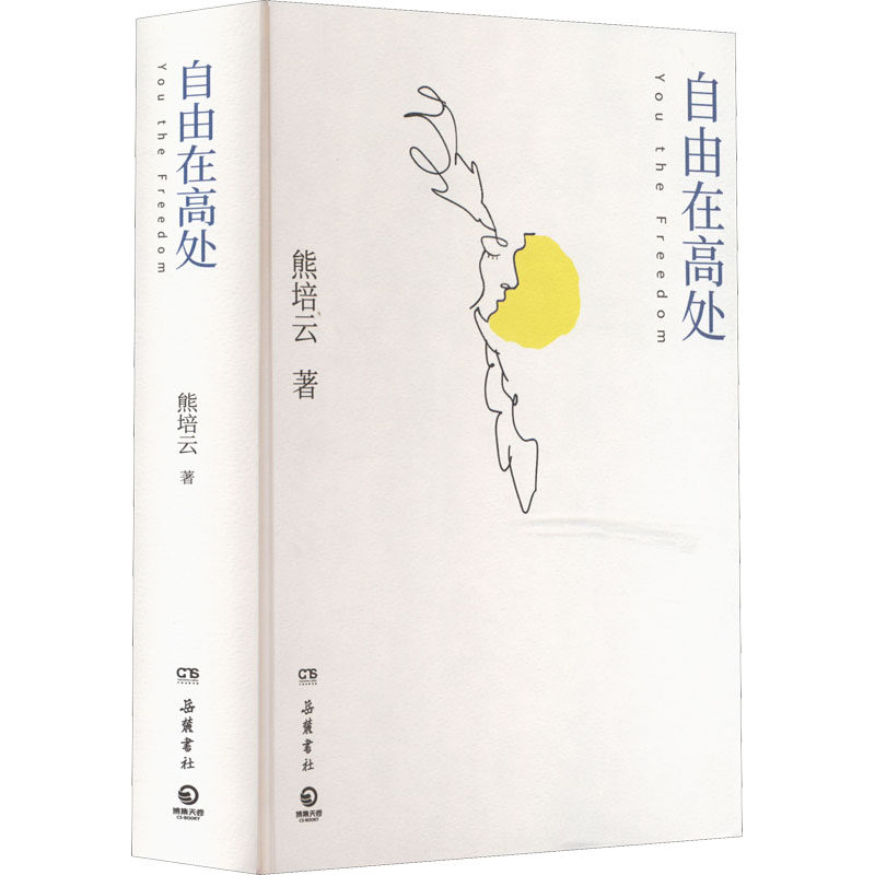 【正版图书】自由在高处熊培云博集天卷出品岳麓书社出版社9787553815879