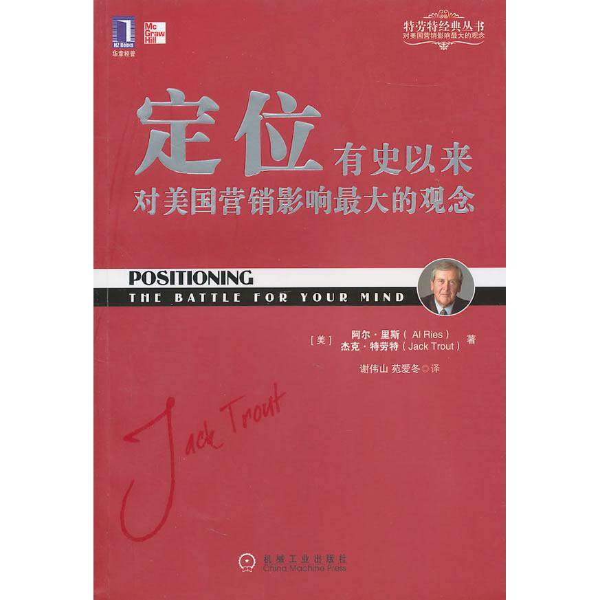 【正版图书】定位有史以来对美国营销影响的观念美艾·里斯美杰克·特劳特谢伟山苑爱冬译机械工业出版社9787111326403