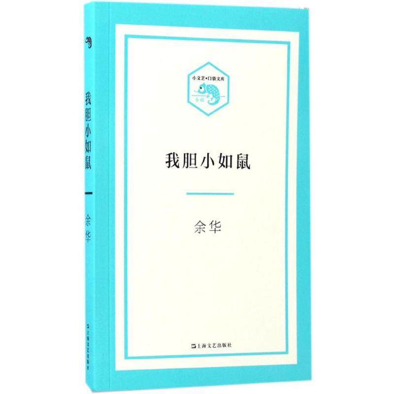 【正版图书】小文艺口袋文库我胆小如鼠余华著上海文艺出版社9787532162895,书籍/杂志/报纸,短篇小说集/故事集,淘宝优惠券,粉丝福利购,淘宝优惠卷