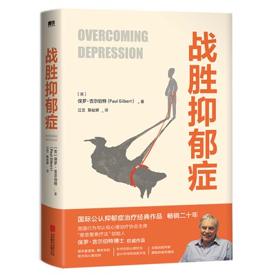 【保正版】战胜抑郁症英PaulGilbert北京联合出版有限责任公司9787559651914