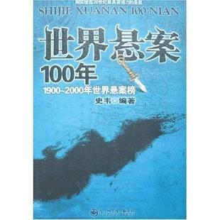 【正版图书】世界悬案100年史韦九州出版社9787801957320