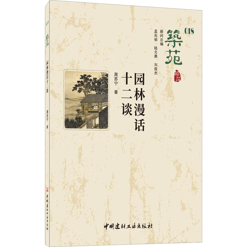 【正版书籍】筑苑园林漫话十二谈 周苏宁 中国建材工业出版社 9787516032381