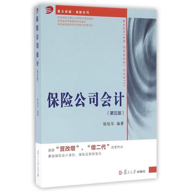 正版书】复旦保险系列保险公司会计侯旭华著复旦大学出版社9787309121728