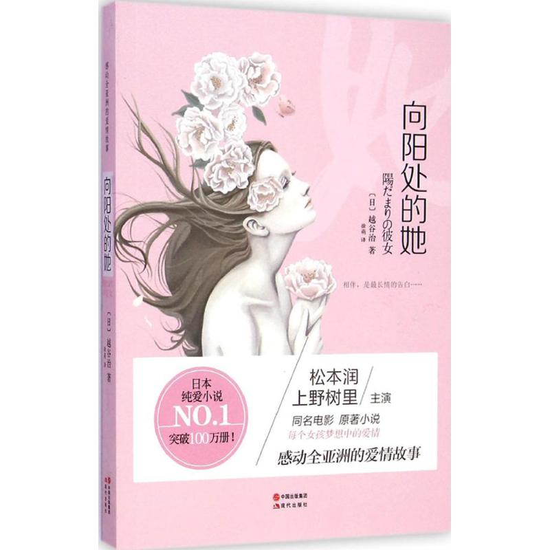 【正版图书】向阳处的她日越谷治徐萌译现代出版社9787514320299