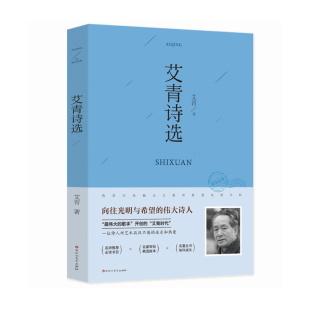 社9787550032545 艾青诗选艾青著百花洲文艺出版 正版 书