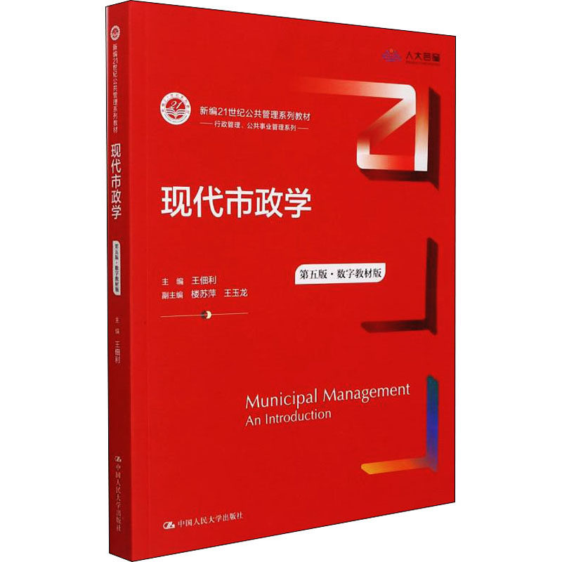 【正版书籍】现代市政学王佃利主楼苏萍王玉龙中国人民大学出版社9787300302034