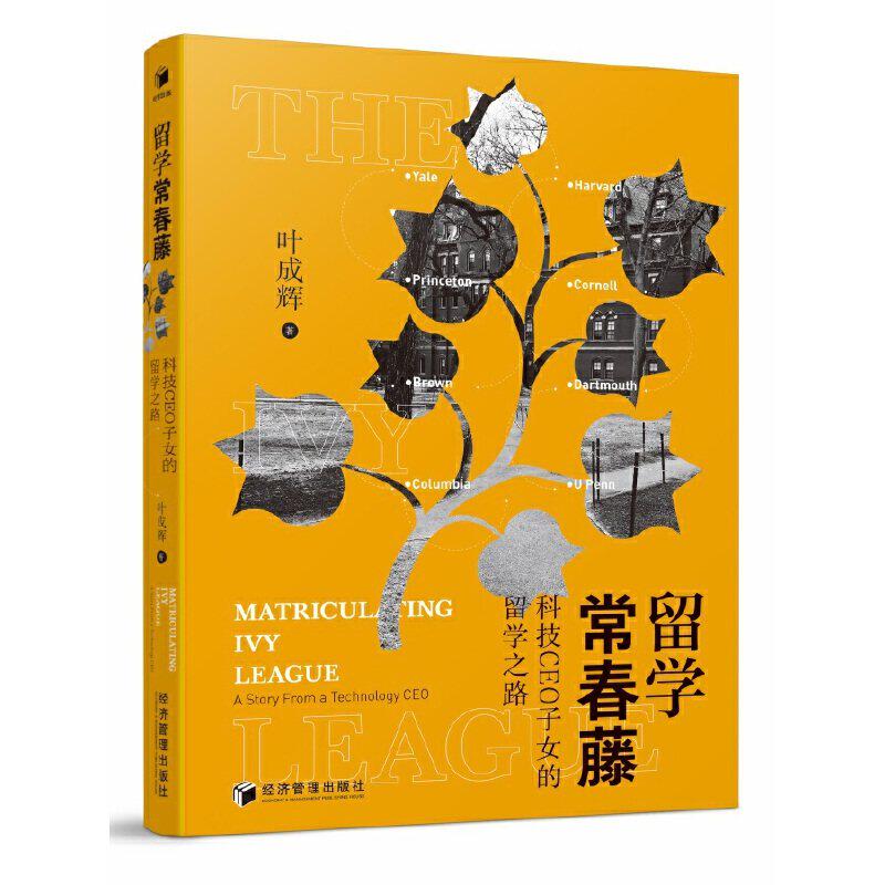 【正版图书】留学常春藤科技CEO子女的留学之路叶成辉经济管理出版社9787509664230