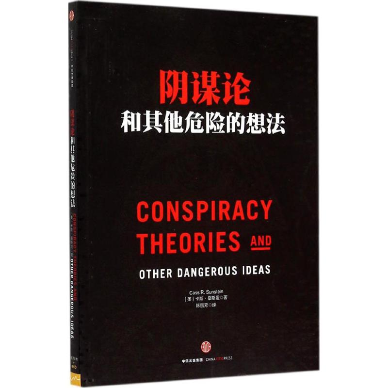 【正版图书】阴谋论和危险的想法美卡斯·桑斯坦陈丽芳译中信出版社9787508651354