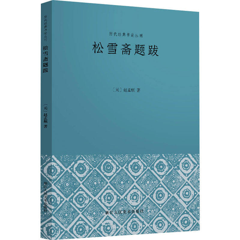 【正版图书】松雪斋题跋赵孟頫才华卓绝书画开一代风气为元人冠冕赵孟頫浙江人民美术出版社9787534081088