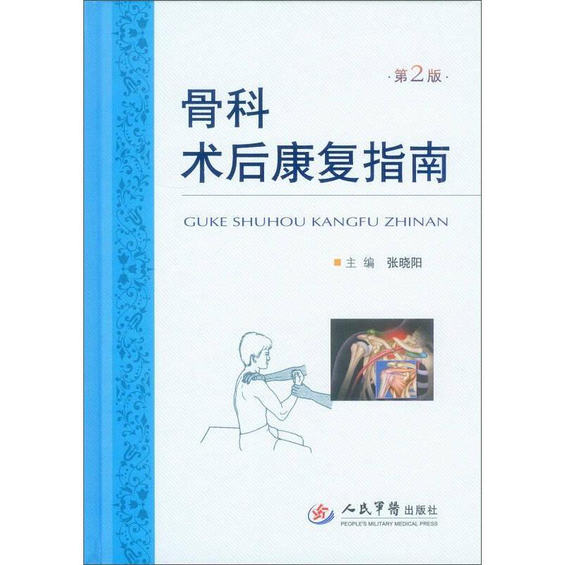 【正版书籍】骨科术后康复指南张晓阳人民军医出版社