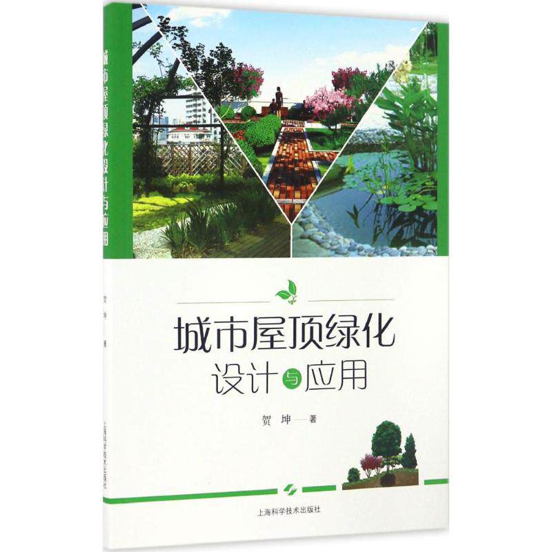 【正版书籍】城市屋顶绿化设计与应用 贺坤著 上海科学技术出版社 9787547832899
