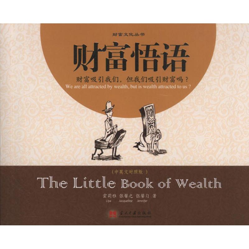 【正版图书】财富悟语雲莉雅张馨之张馨匀著当代中国出版社9787515402185