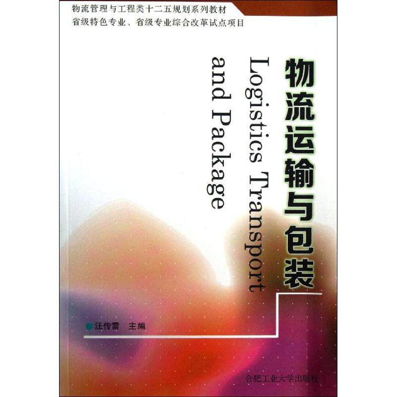【正版书籍】物流运输与包装物流管理与工程类十二五规划系列教材汪传雷合肥工业大学出版社9787565014925