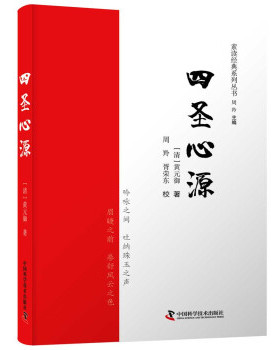【正版书籍】四圣心源黄元御著周羚胥荣东校中国科学技术出版社9787504674753