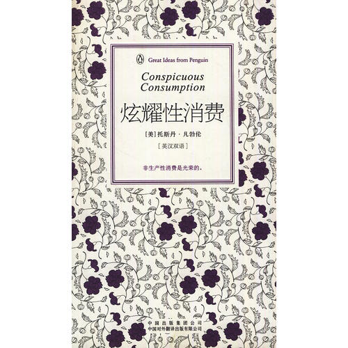 正版书籍】炫耀消费凡勃伦著任海音译中国对外翻译出版公司9787500133193