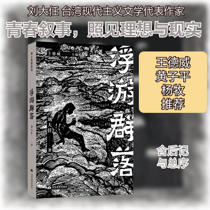 【正版图书】浮游群落刘大任小说当代世界出版社