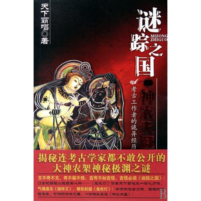 【正版图书】迷踪之国III神农天匦天下霸唱著小说安徽文艺出版社