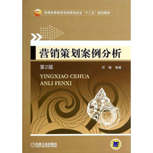 【正版书籍】营销策划案例分析邓镝著机械工业出版社