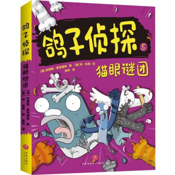 正版】鸽子侦探猫眼谜团澳安德鲁麦克唐纳天地出版社9787545576801