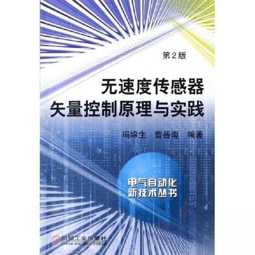 【正版书籍】无速度传感器矢量控制原理与实践曾岳南冯垛生机械工业出版社