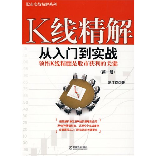 【正版图书】K线精解范江京著机械工业出版社9787111309345