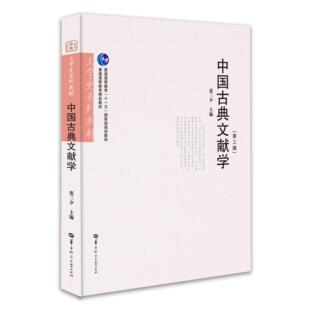 【保正版】中国古典文献学文学史系列教材张三夕编华中师范大学出版社9787562279655
