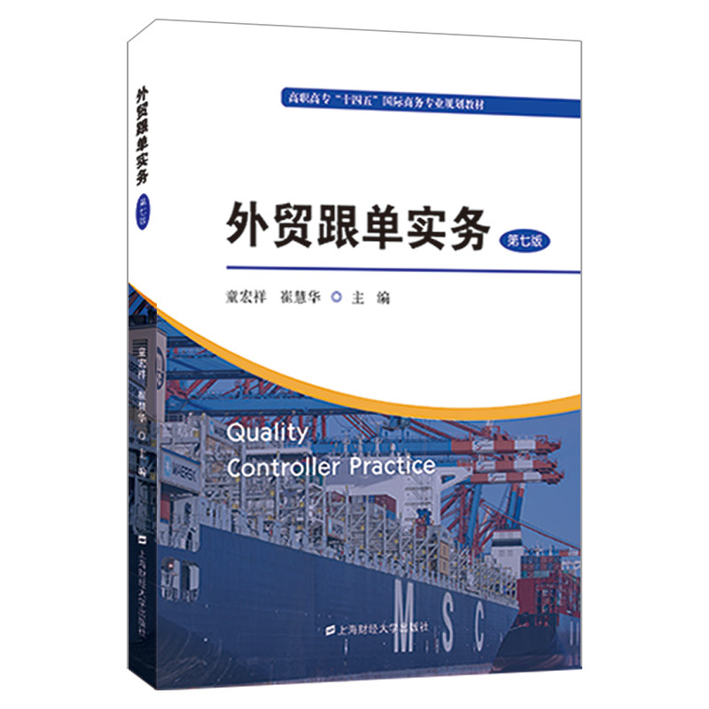 【正版书籍】外贸跟单实务童宏祥上海财经大学出版社9787564241186
