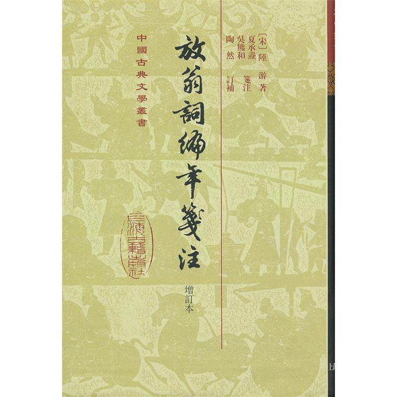 【正版图书】放翁词编年笺注宋陆游陶然订补夏承焘吴熊和笺注上海古籍出版社9787532564347