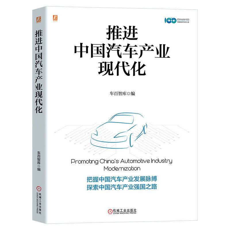 【正版书籍】推进中汽车业现代化车百智库机械工业出版社9787111737247