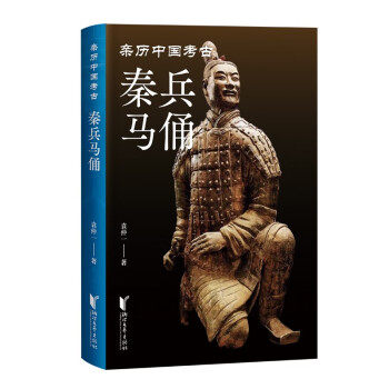 【正版图书】秦兵马俑袁仲一历史浙江文艺出版社