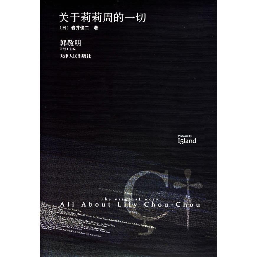【保正版】关于莉莉周的一切日岩井俊二著张苓译天津人民出版社9787201053691